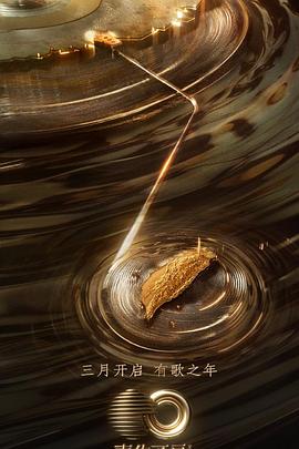 黄色仓库《声生不息·宝岛季》免费在线观看