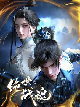 黄色仓库《绝世战魂》免费在线观看