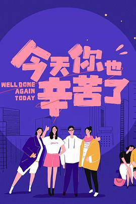 黄色仓库《今天你也辛苦了》免费在线观看