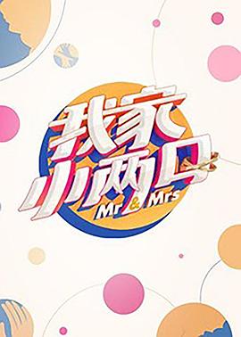 黄色短视频《我家小两口》免费在线观看