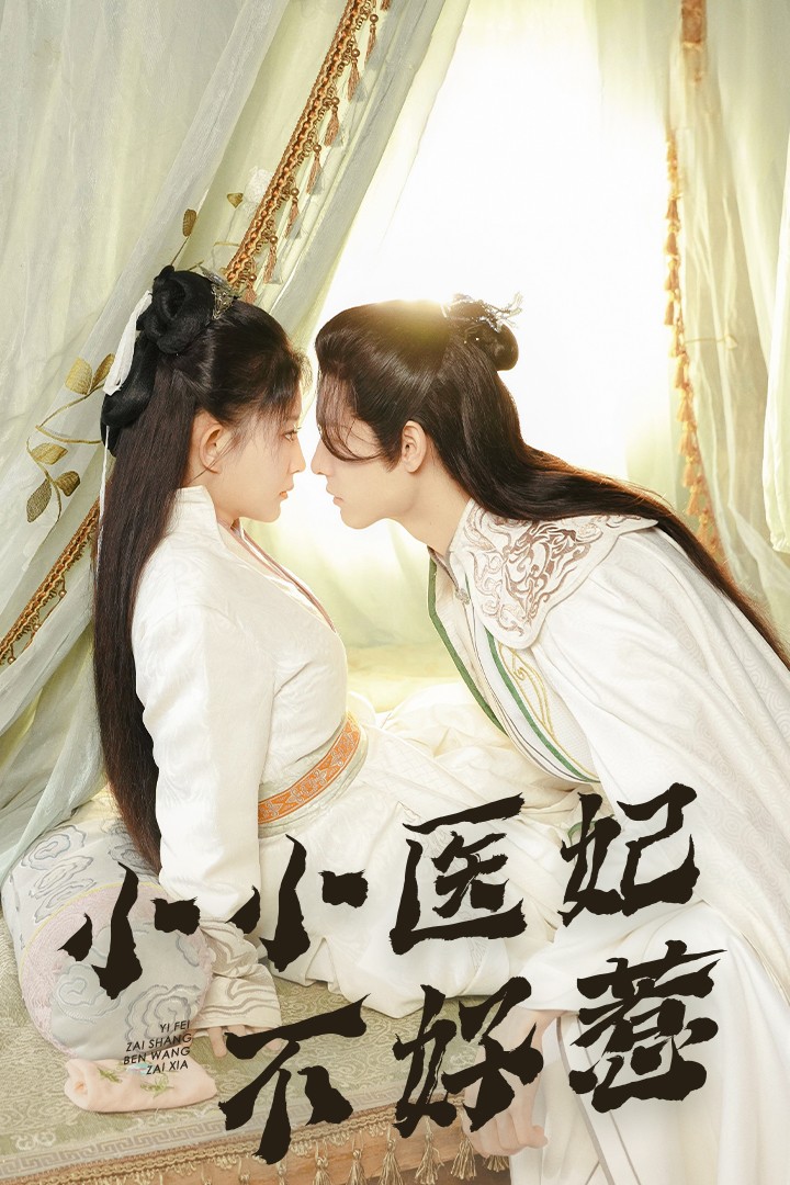 黄色仓库《小小医妃不好惹》免费在线观看