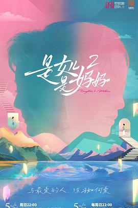 黑料app《是女儿是妈妈2》免费在线观看