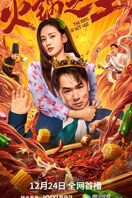 黑料app《火锅之王》免费在线观看