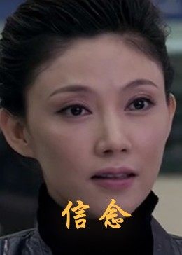 黄色仓库《信念》免费在线观看