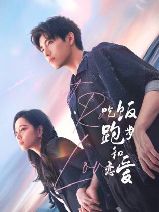 黄色短视频《吃饭跑步和恋爱》免费在线观看