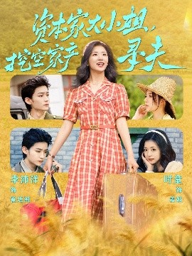 黄色短视频《资本家大小姐，挖空家产寻夫》免费在线观看