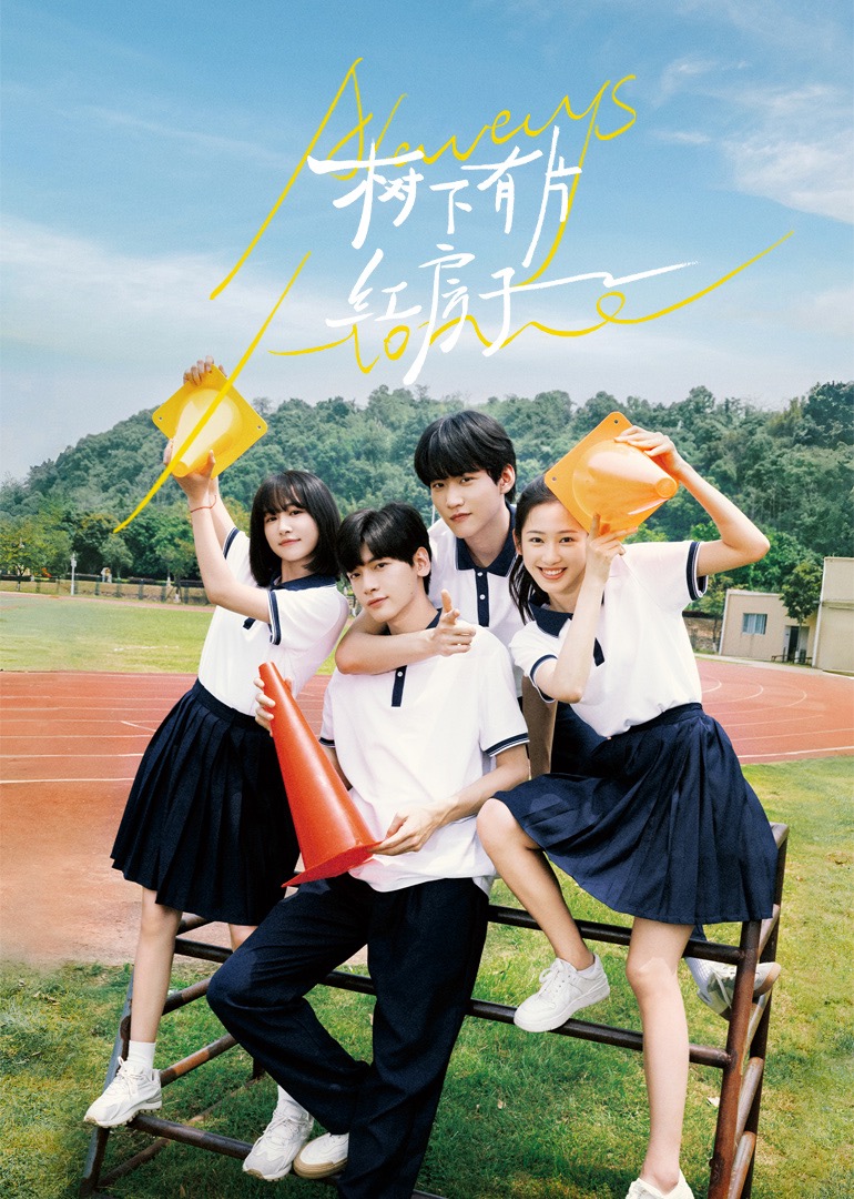 黄色短视频《树下有片红房子》免费在线观看