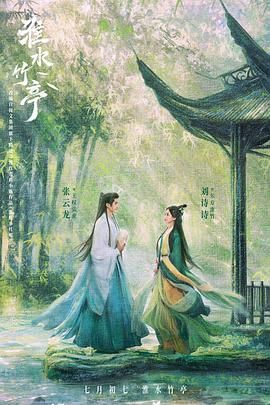 黑料app《淮水竹亭》免费在线观看