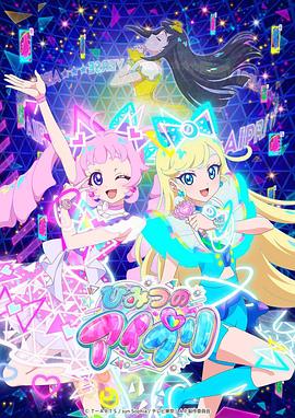 黑料app《秘密的偶像公主 ひみつのアイプリ》免费在线观看