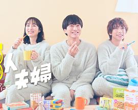 黑料app《三人夫妻》免费在线观看