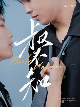 黄色短视频《叔不知》免费在线观看