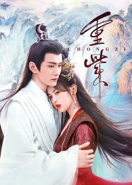 黄色短视频《重紫》免费在线观看