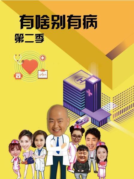 黄色短视频《有啥别有病 第二季》免费在线观看