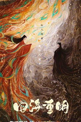 黄色短视频《四海重明》免费在线观看