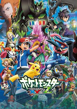 黑料app《精灵宝可梦XY&Z ポケットモンスター XY&Z》免费在线观看