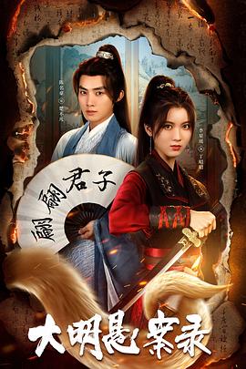 黑料app《大明悬案录之泥犁篇》免费在线观看