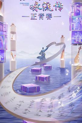 黄色短视频《经典咏流传·正青春》免费在线观看